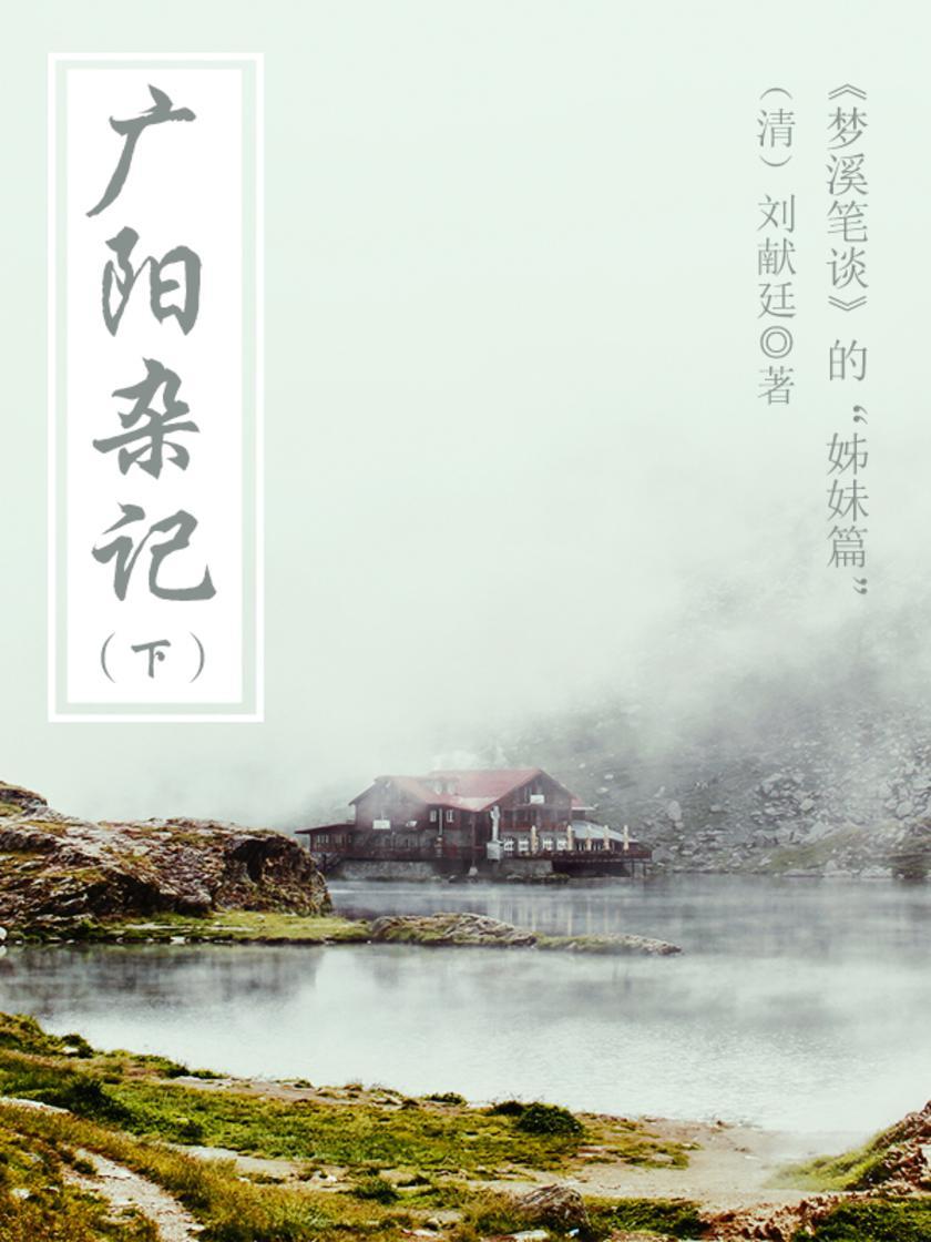 广阳杂记(下)