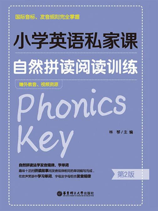 小学英语私家课：自然拼读阅读训练(国际音标、发音规则完全掌握)(第2版)