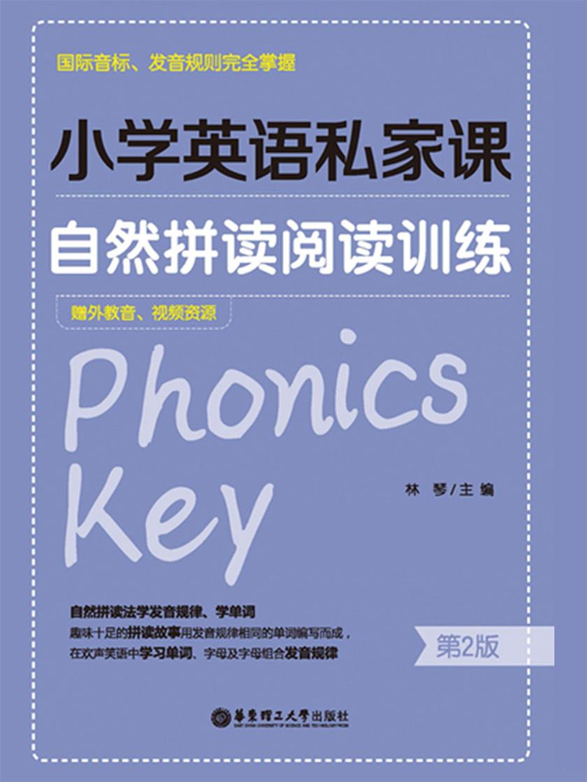 小学英语私家课：自然拼读阅读训练(国际音标、发音规则完全掌握)(第2版)