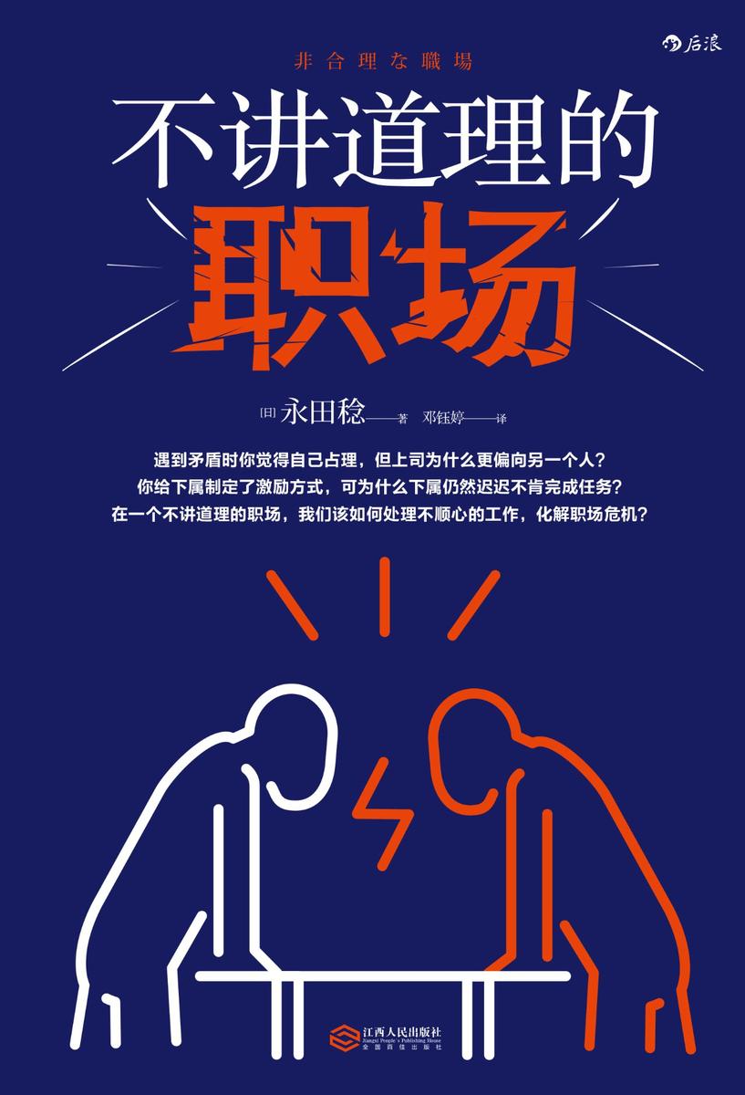 不讲道理的职场(审视自己，理解他人，在不讲道理的职场世界优雅过关！)