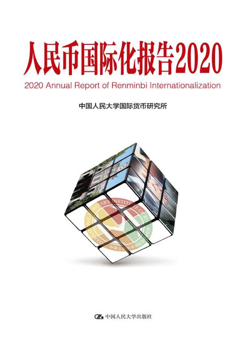 人民币国际化报告2020:上海如何建设全球金融中心