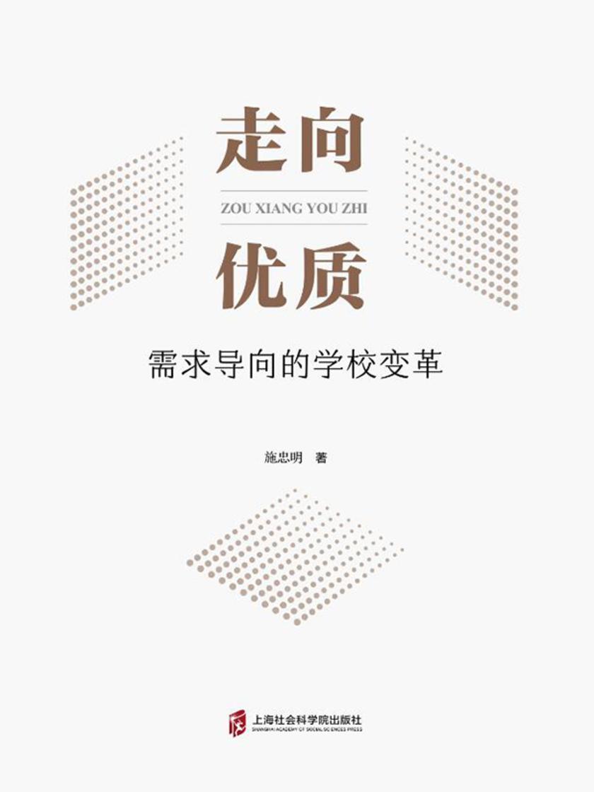 走向优质:需求导向的学校变革