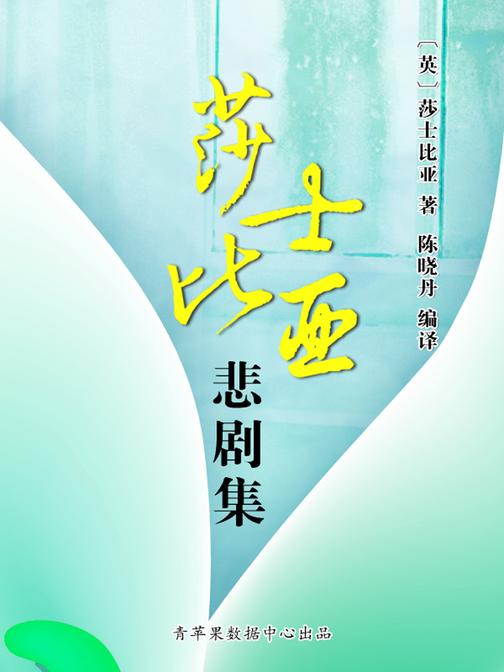 莎士比亚悲剧集(经典世界名著)