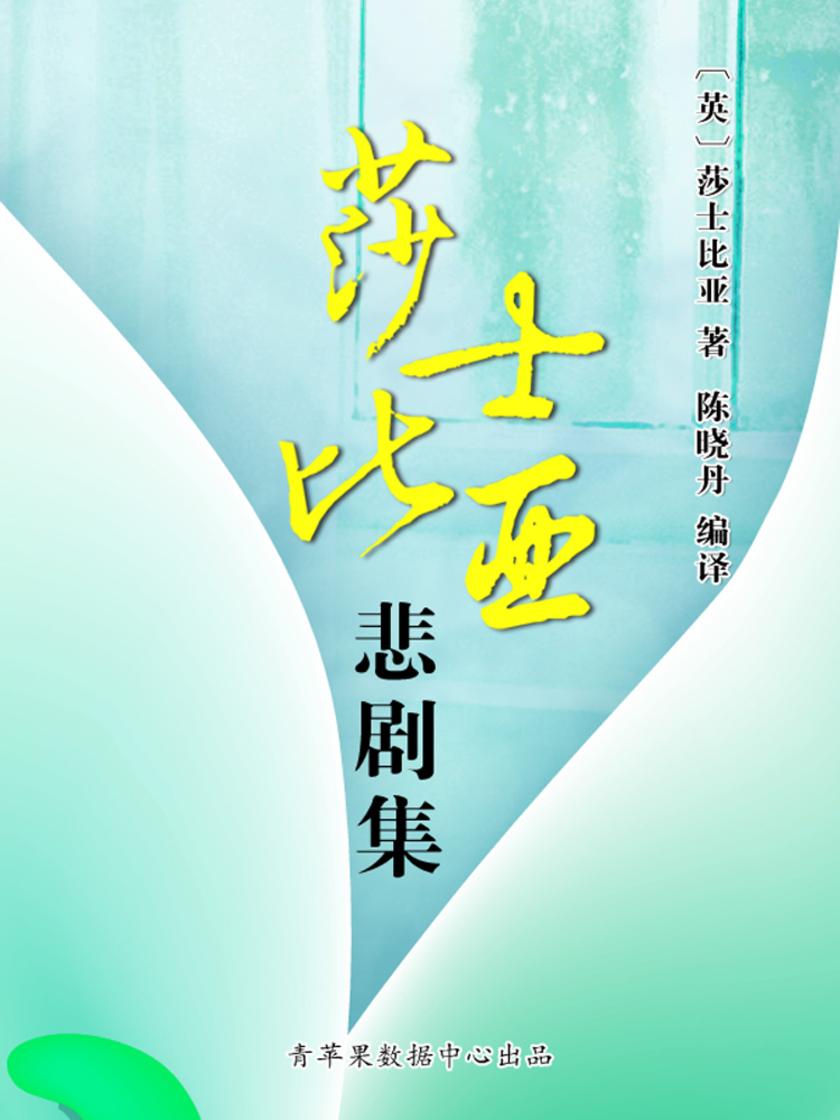 莎士比亚悲剧集(经典世界名著)