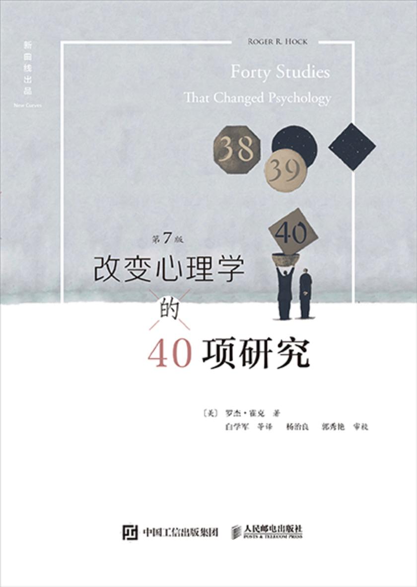 改变心理学的40项研究(第7版,中译本)