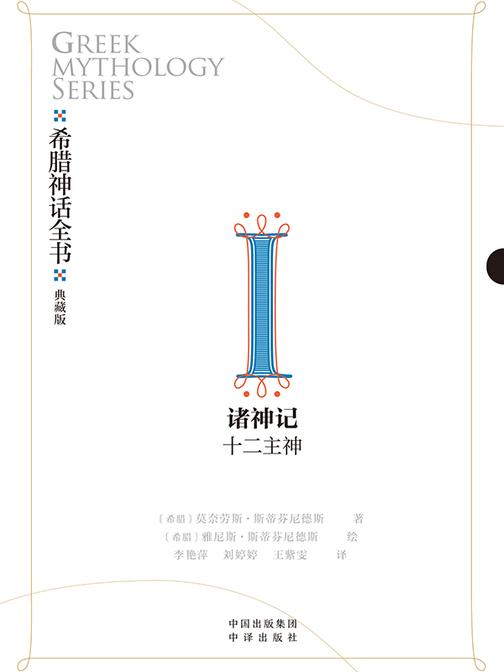 希腊神话全书:典藏版:Ⅰ 诸神记:十二主神