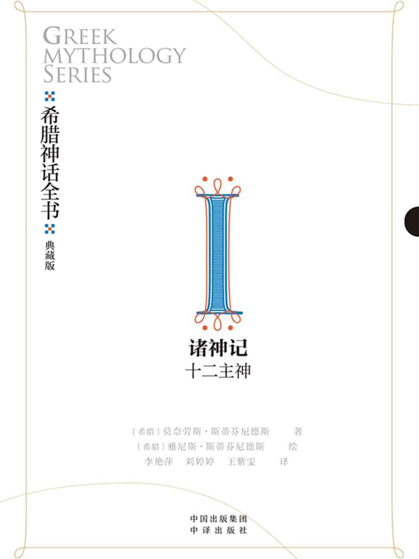 希腊神话全书:典藏版:Ⅰ 诸神记:十二主神