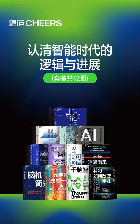 认清智能时代的逻辑与进展(套装共12册)