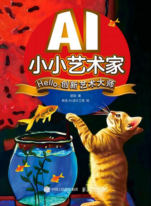 AI小小艺术家 Hello,创新艺术大师
