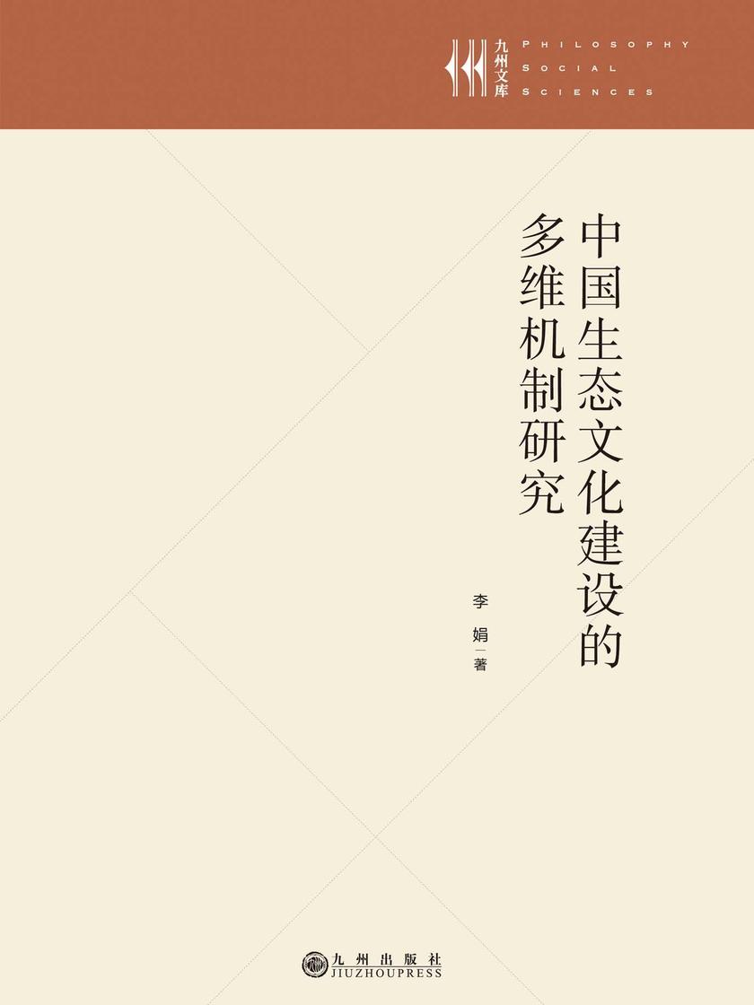 中国生态文化建设的多维机制研究