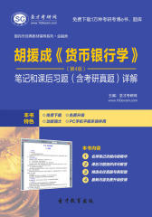 圣才学习网·胡援成《货币银行学》（第4版）笔记和课后习题（含考研真题）详解(仅适用PC阅读)