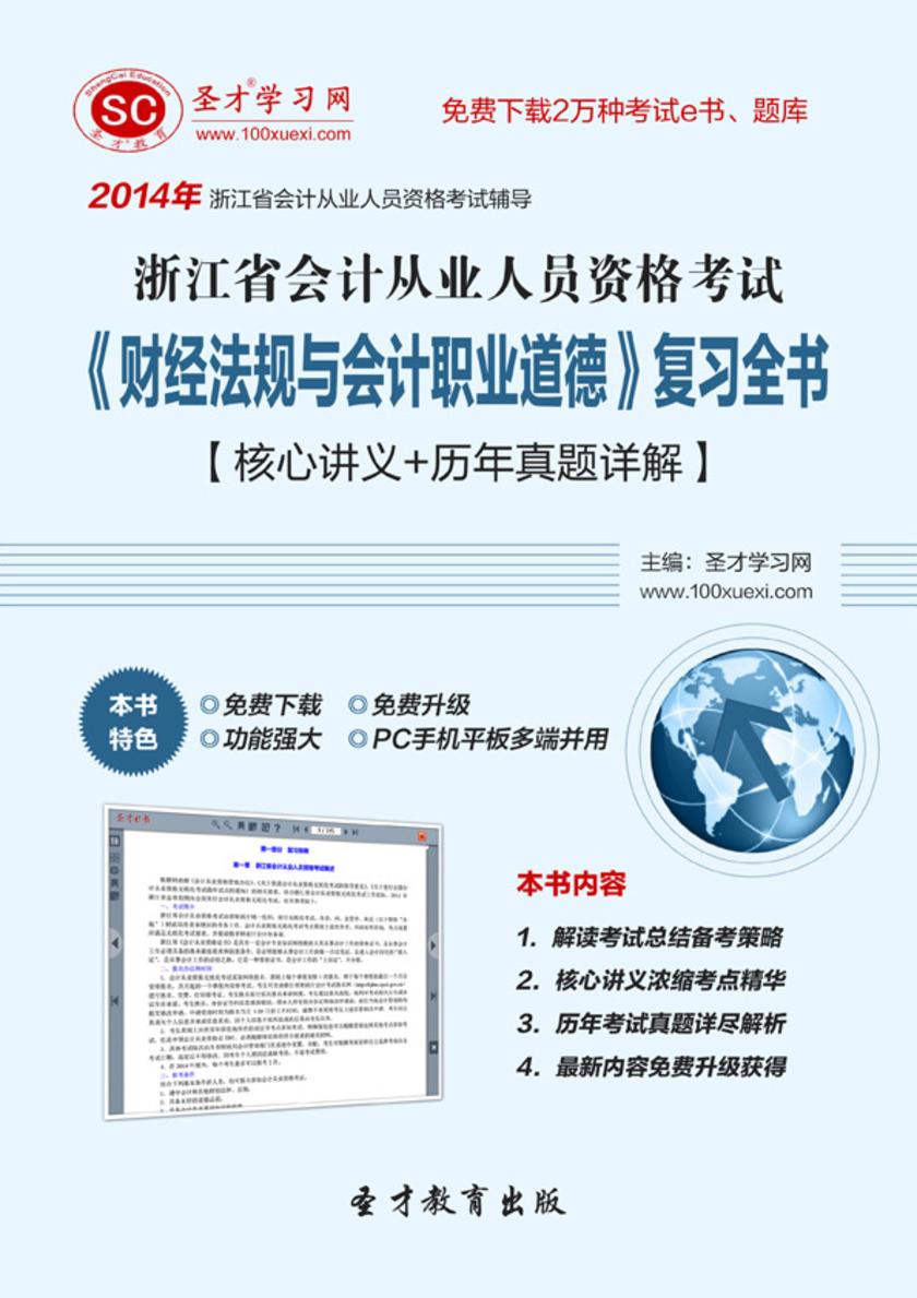 2017年浙江省会计从业人员资格考试《财经法规与会计职业道德》复习全书【核心讲义＋历年真题详解】