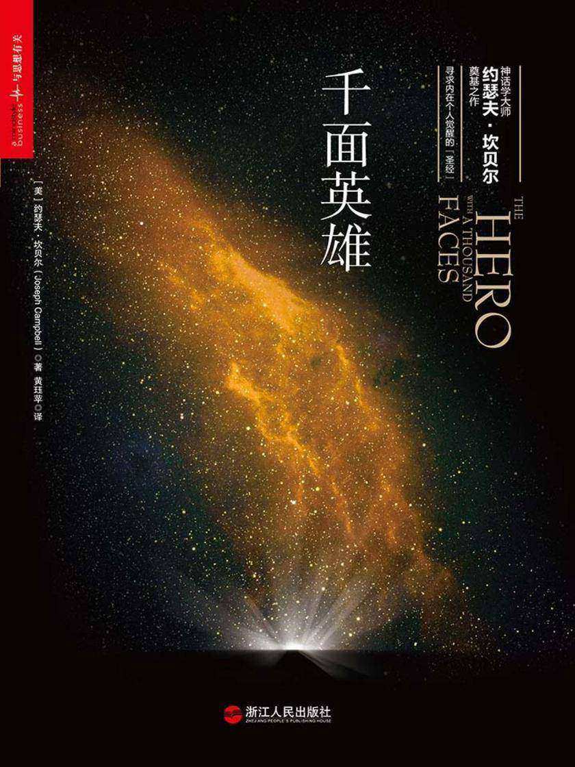 千面英雄（20世纪神话学大师、拯救人类心灵的哲学家与心理学家，西方流行文化的一代宗师约瑟夫·坎贝尔奠基之作）