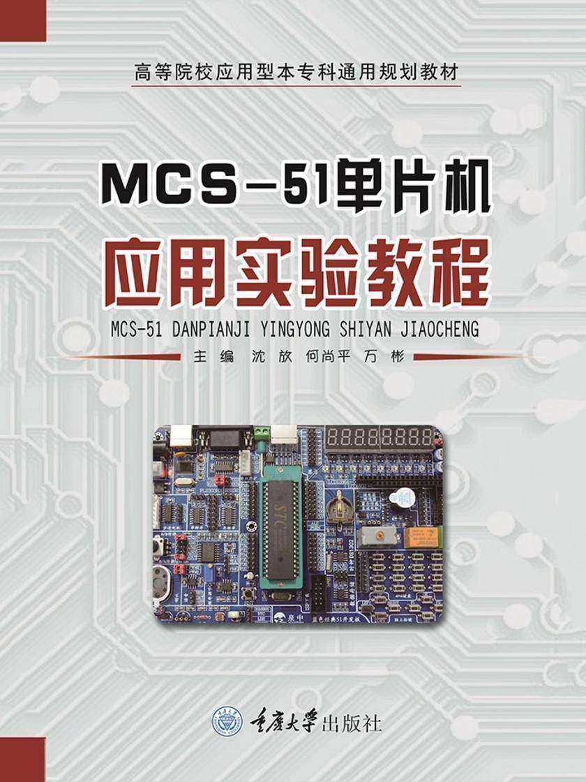 MCS-51单片机应用实验教程