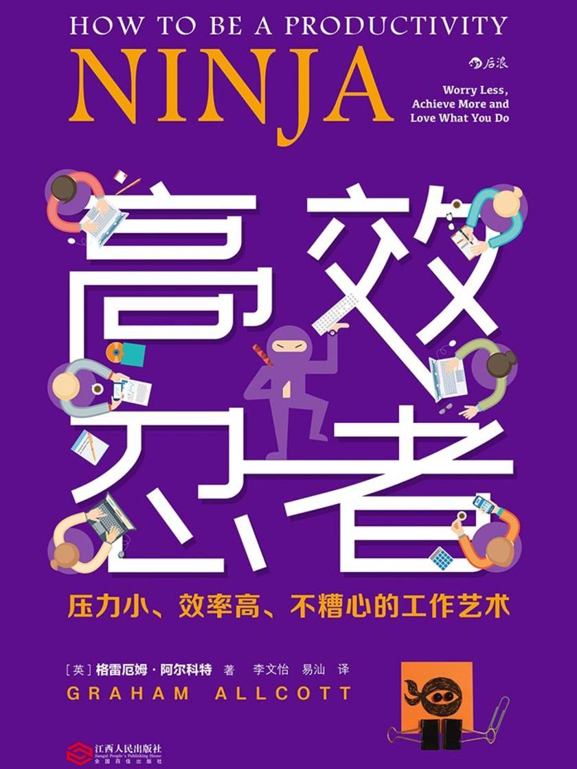 高效忍者：压力小、效率高、不糟心的工作艺术（时间管理过时了，CORD高效模型充分利用注意力，用更聪明的方法工作。）