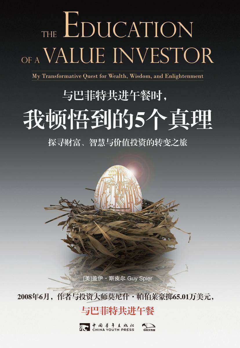 与巴菲特共进午餐时，我顿悟到的5个真理：探寻财富、智慧与价值投资的转变之旅