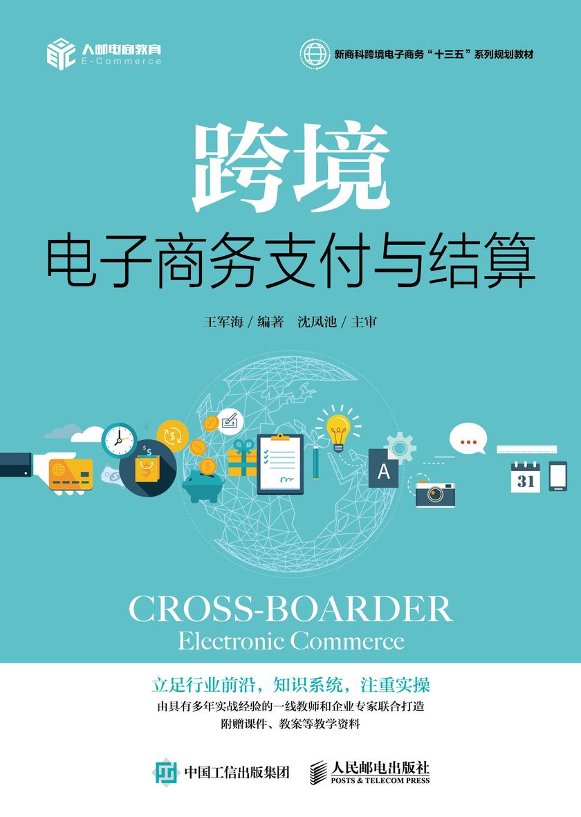 跨境电子商务支付与结算