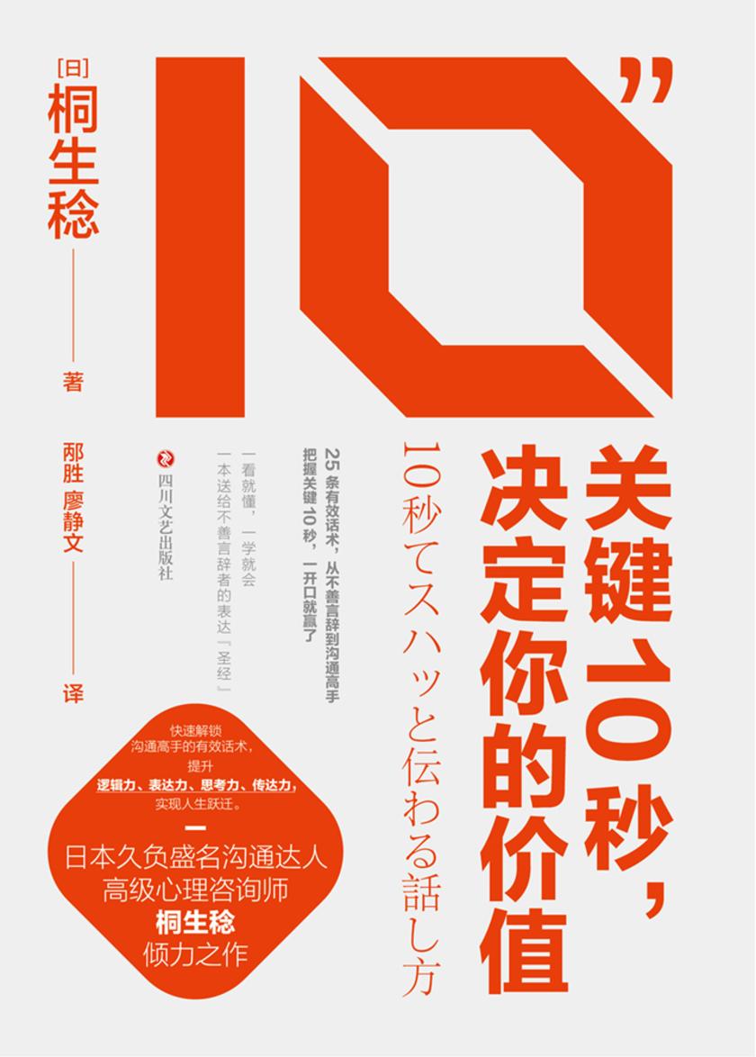 关键10秒,决定你的价值:25条有效话术,从不善言辞到沟通高手