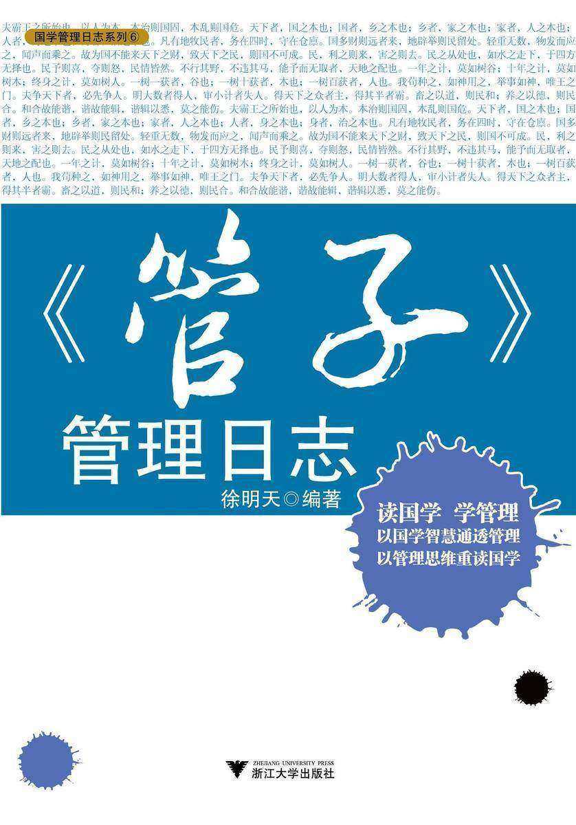 《管子》管理日志