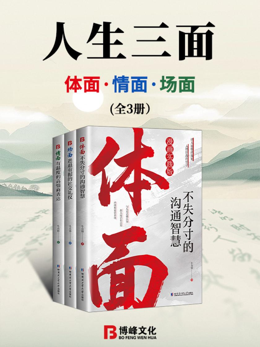 人生三面:体面、情面、场面(全3册)