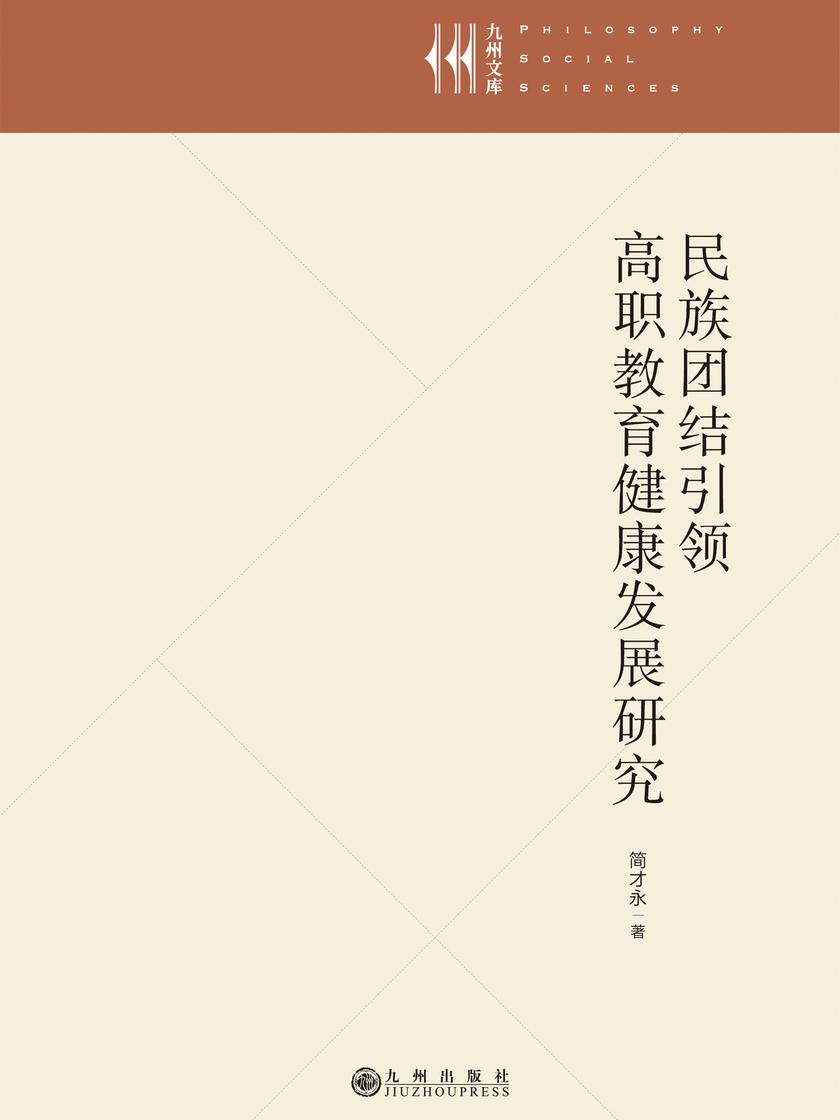 民族团结引领高职教育健康发展研究