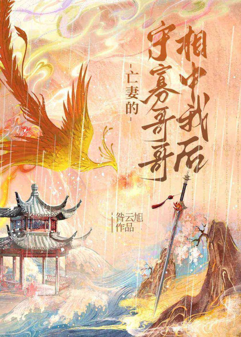 亡妻的守寡哥哥相中我后