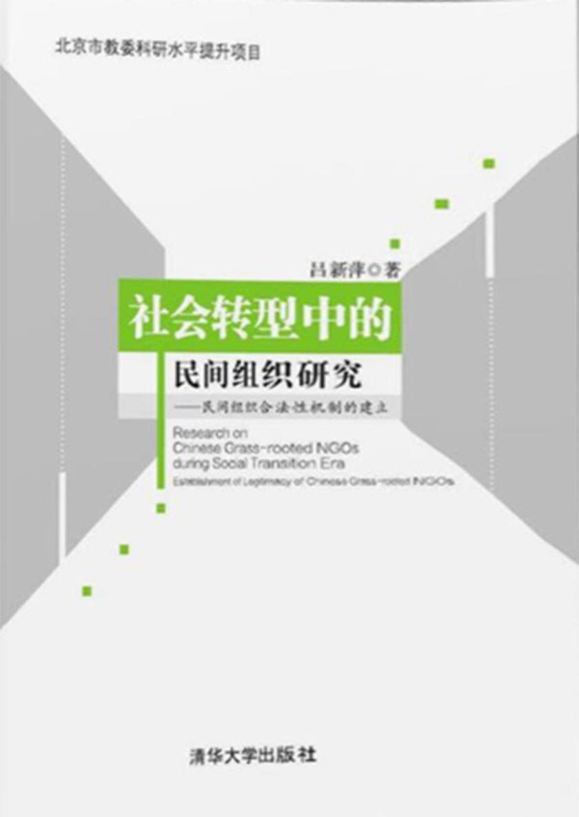 社会转型中的民间组织研究——民间组织合法性机制的建立
