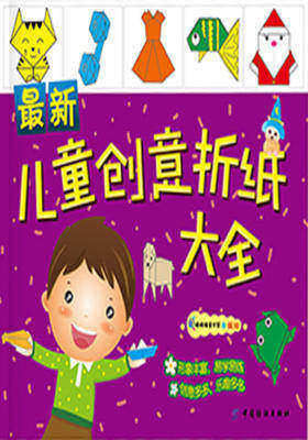 最新儿童创意折纸大全