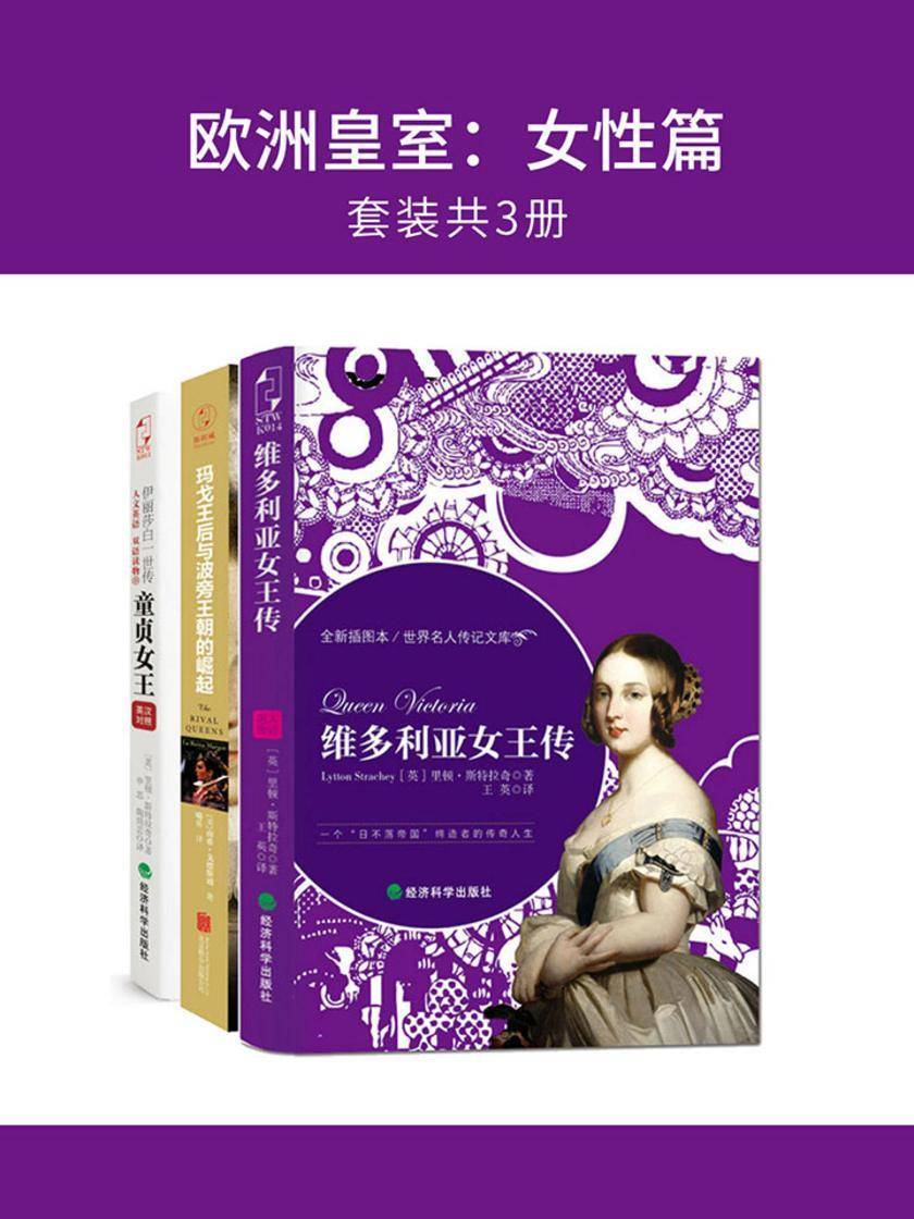 欧洲皇室:女性篇(套装共3册)