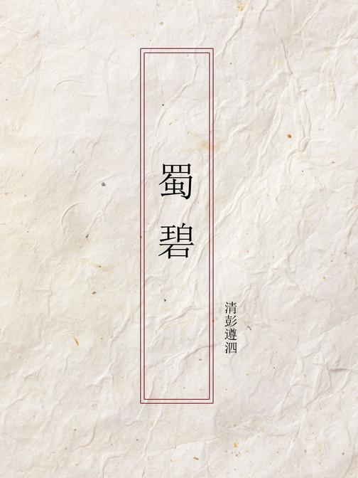 蜀碧
