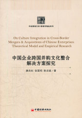 中国企业跨国并购文化整合解决方案探究(试读本)