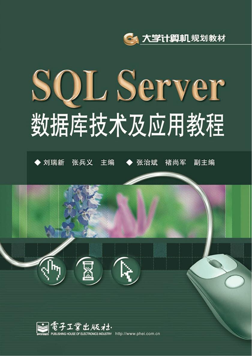 SQL Server数据库技术及应用教程