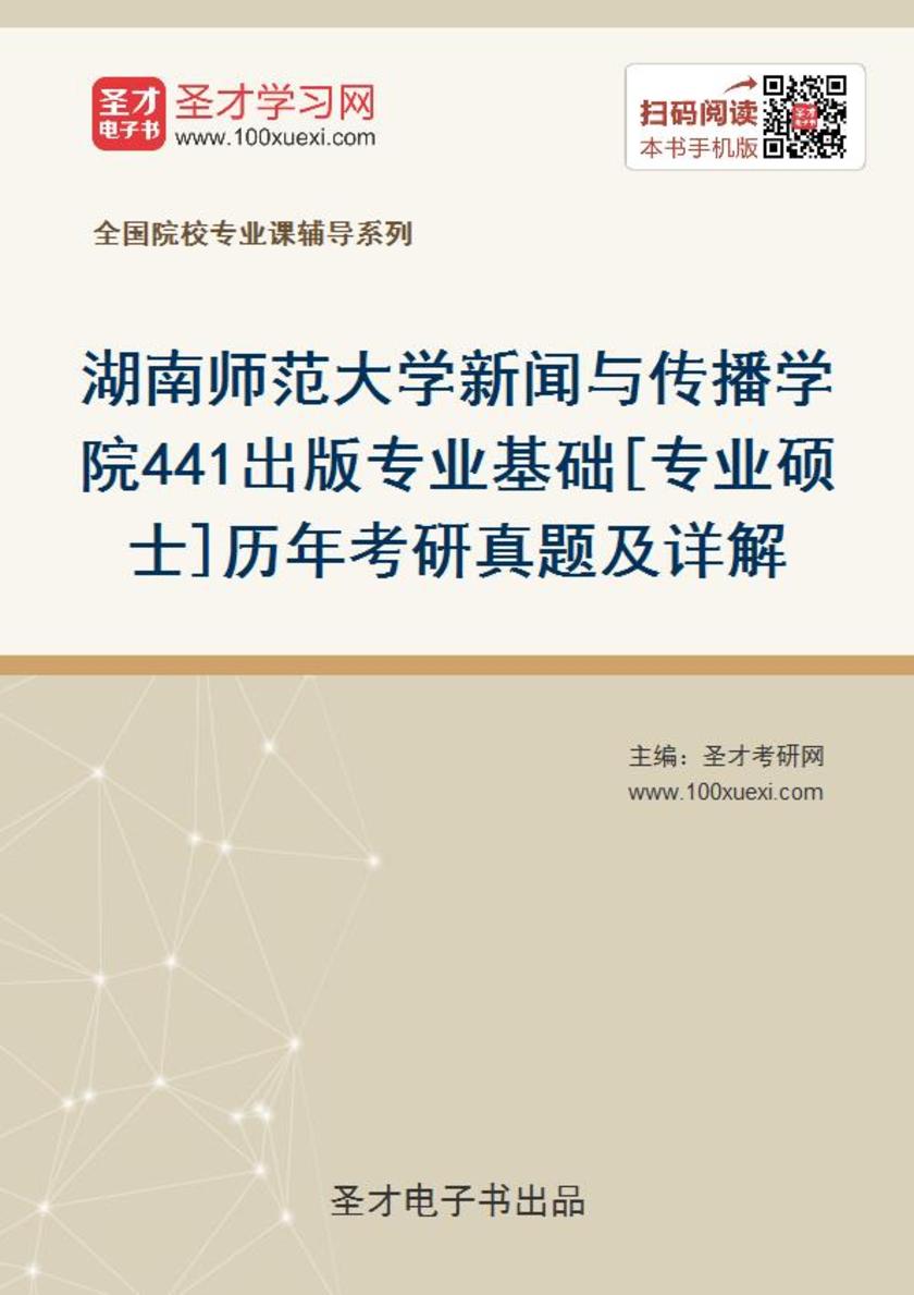 湖南师范大学新闻与传播学院441出版专业基础[专业硕士]历年考研真题及详解