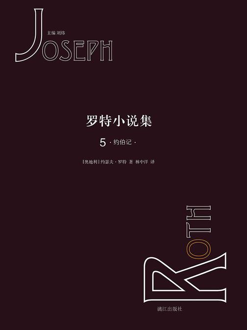 罗特小说集5 约伯记