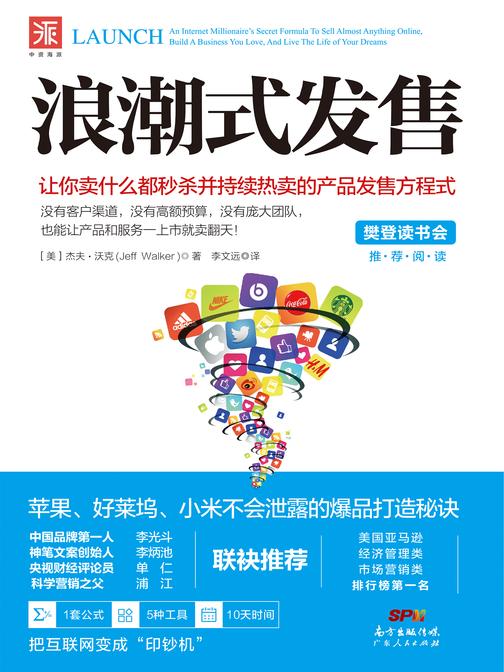浪潮式发售:让你卖什么都秒杀并持续热卖的产品发售方程式