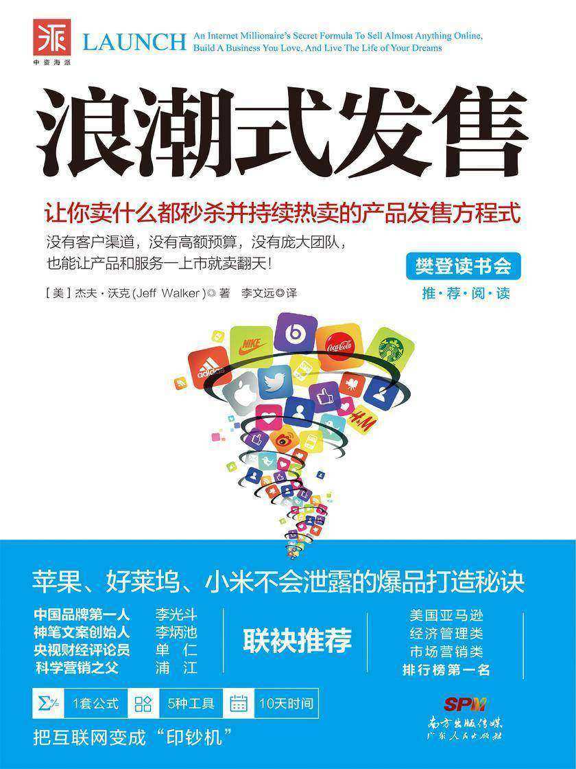 浪潮式发售:让你卖什么都秒杀并持续热卖的产品发售方程式