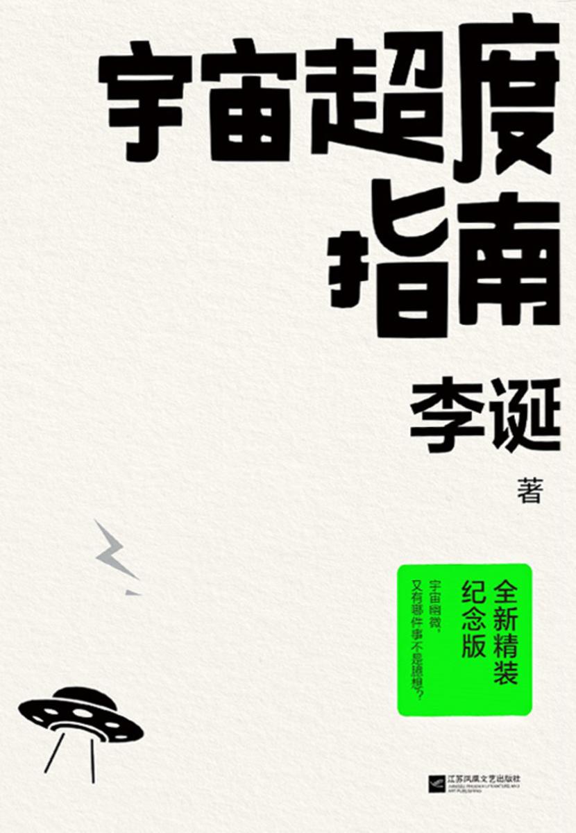 宇宙超度指南【李诞经典小说全新精装纪念版!】