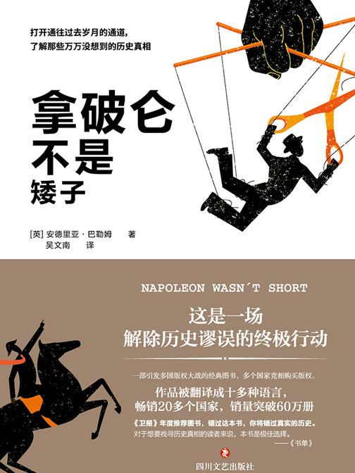 拿破仑不是矮子(一部欧洲版的《晓松奇谈》 带你解除历史谬误的大行动。)