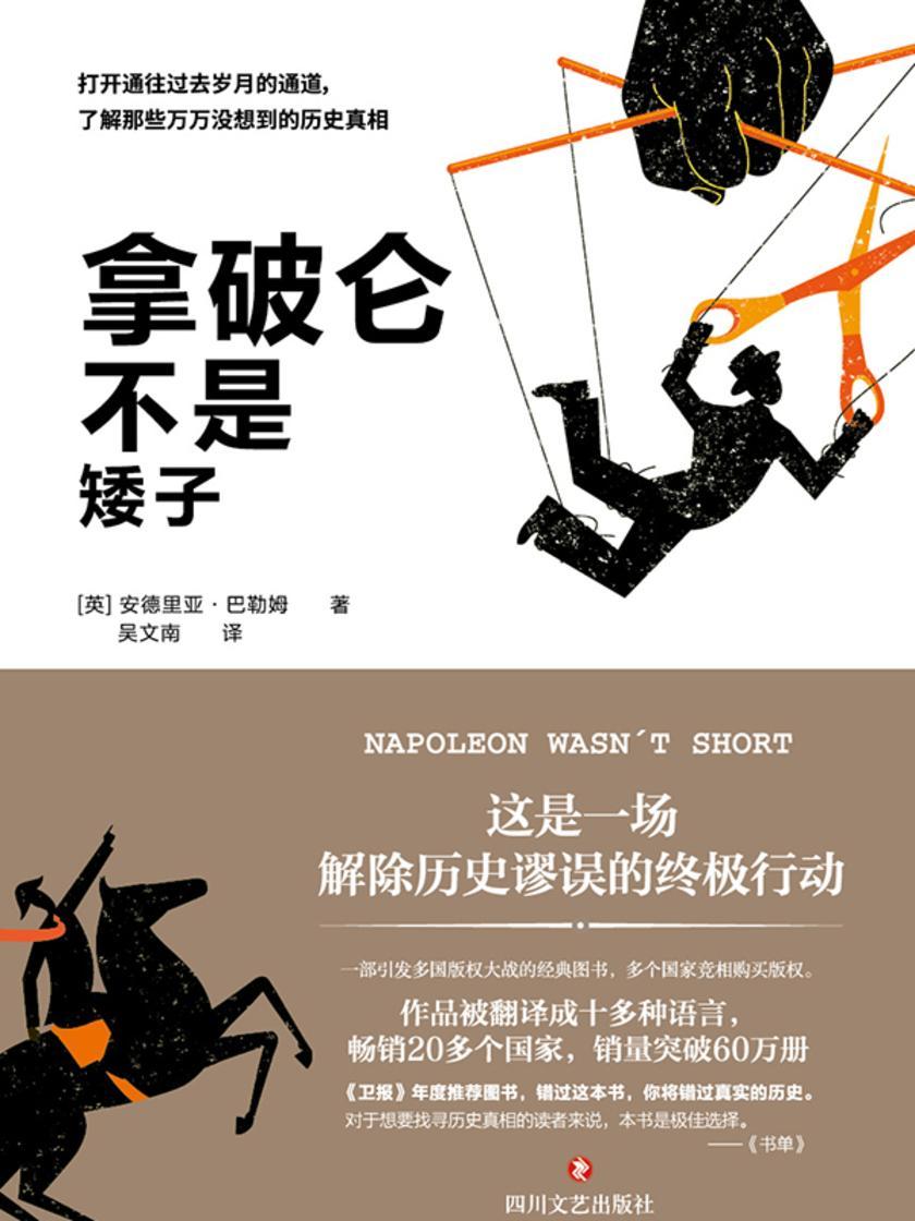 拿破仑不是矮子(一部欧洲版的《晓松奇谈》 带你解除历史谬误的大行动。)