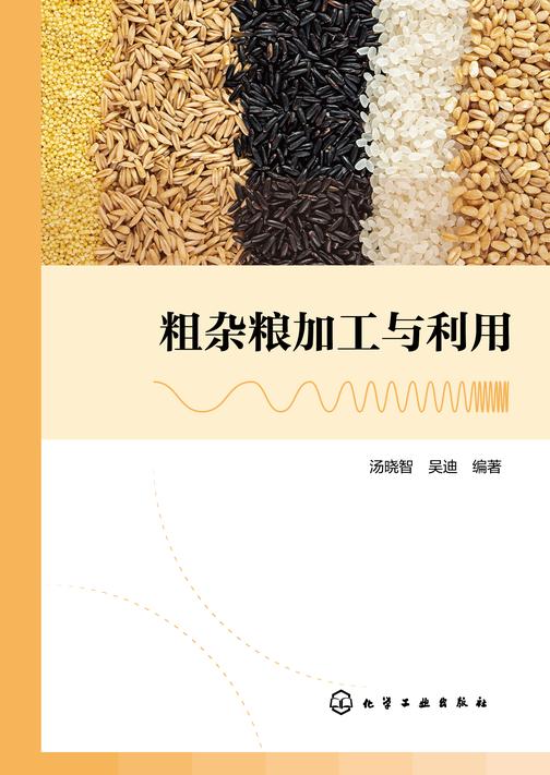 粗杂粮加工与利用