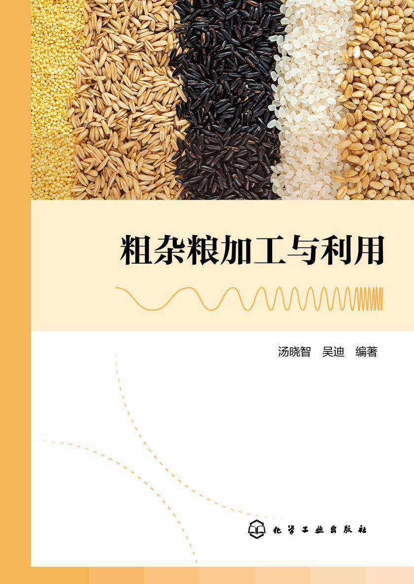 粗杂粮加工与利用