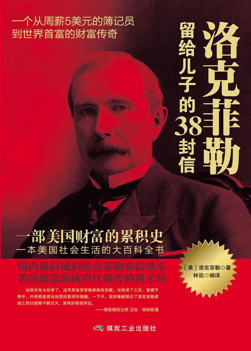 洛克菲勒留给儿子的38封信