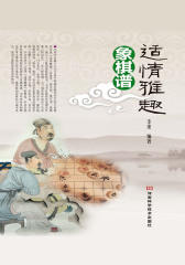 适情雅趣象棋谱