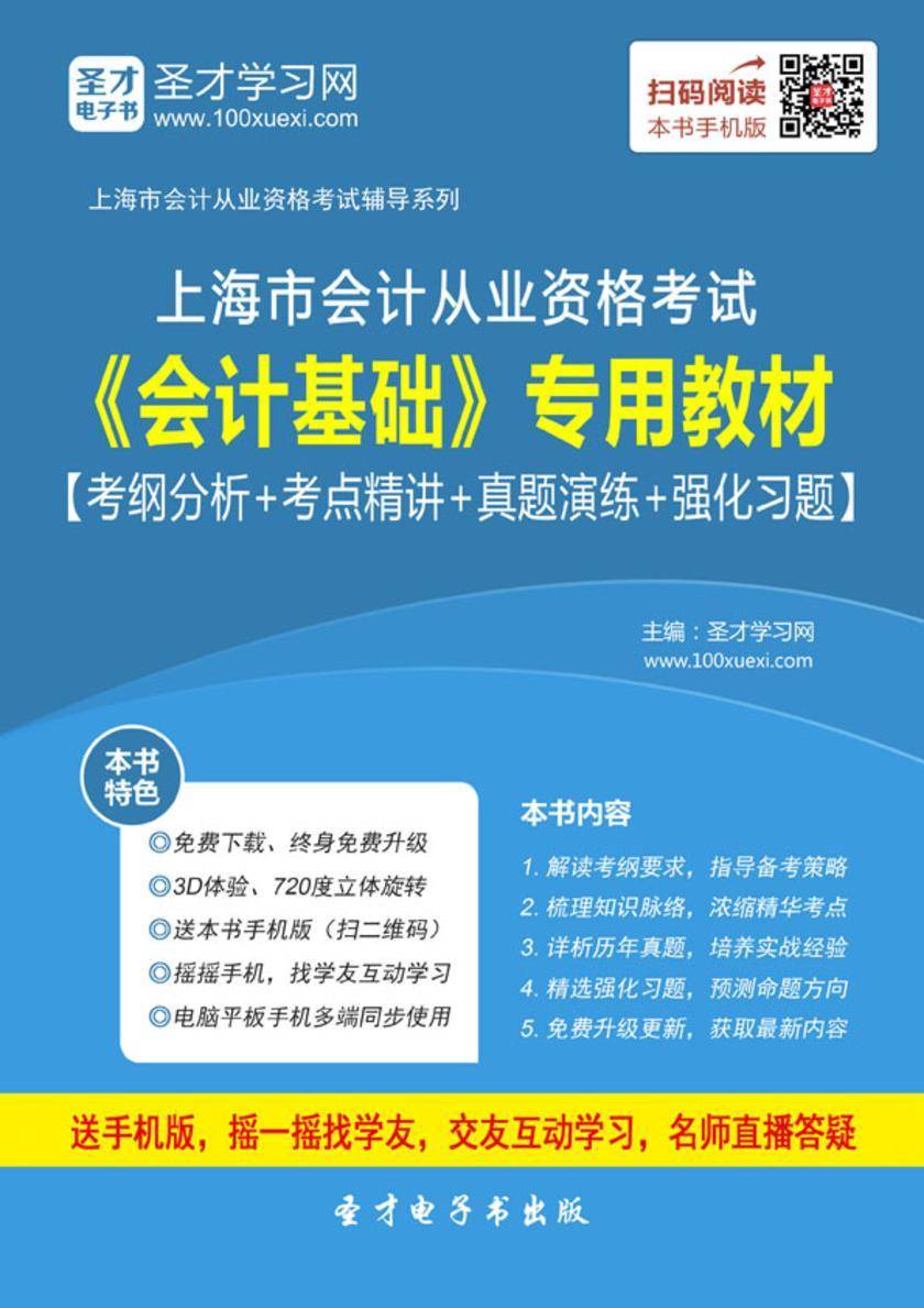 2016年上海市会计从业资格考试《会计基础》专用教材【考纲分析＋考点精讲＋真题演练＋强化习题】