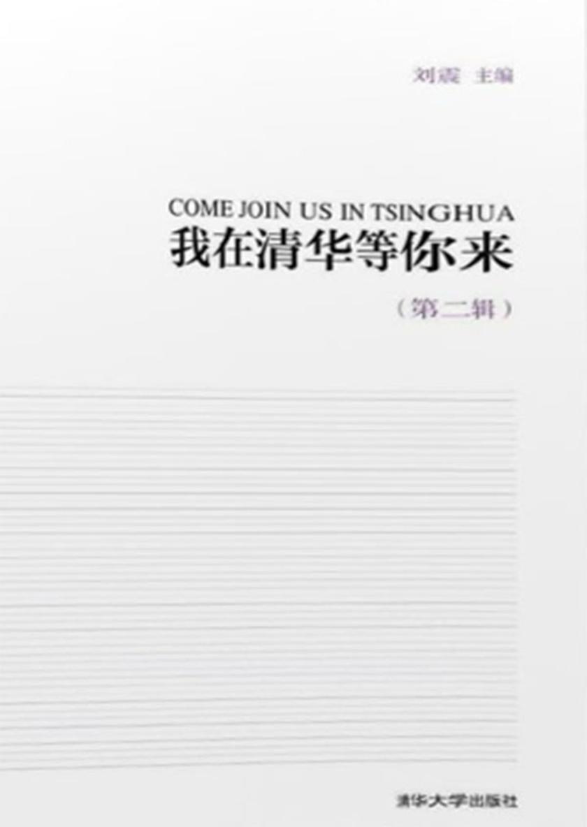 我在清华等你来第二辑