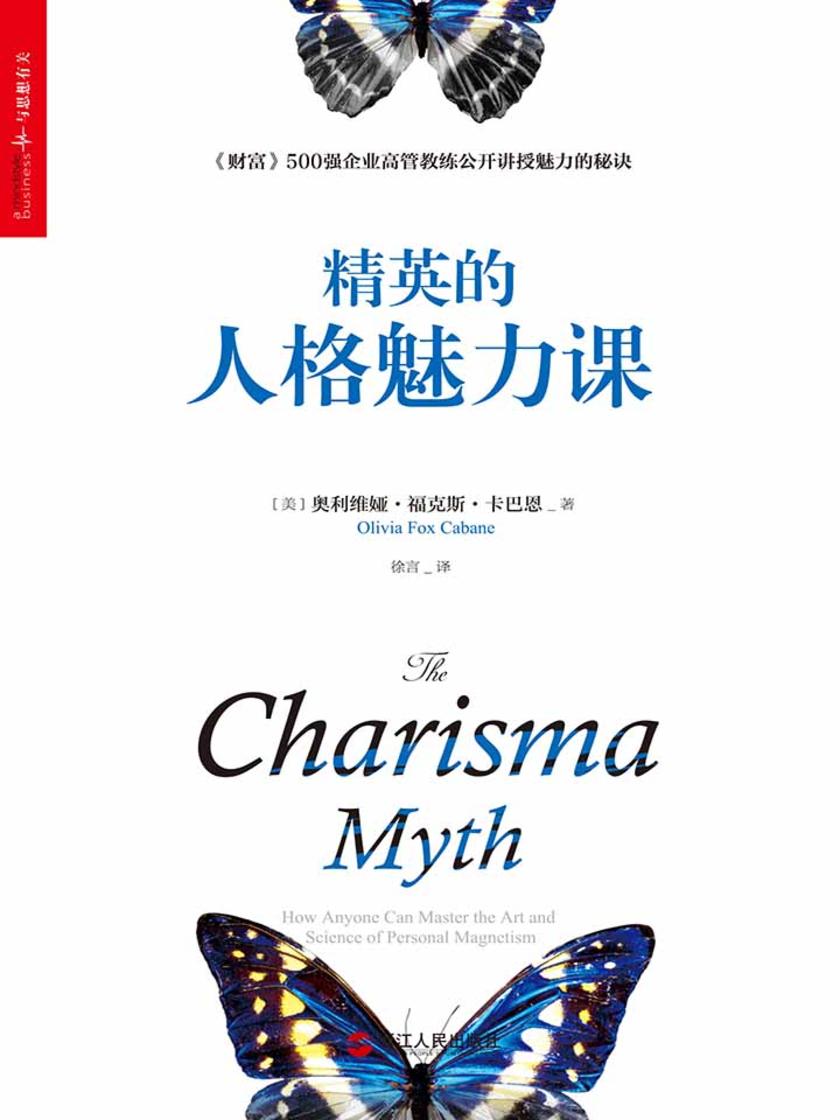 精英的人格魅力课