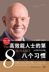 高效能人士的第八个习惯:从效能迈向卓越