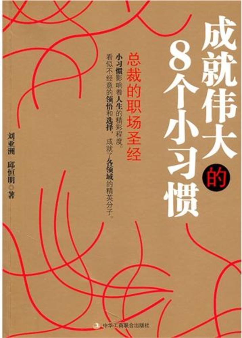成就伟大的8个小习惯