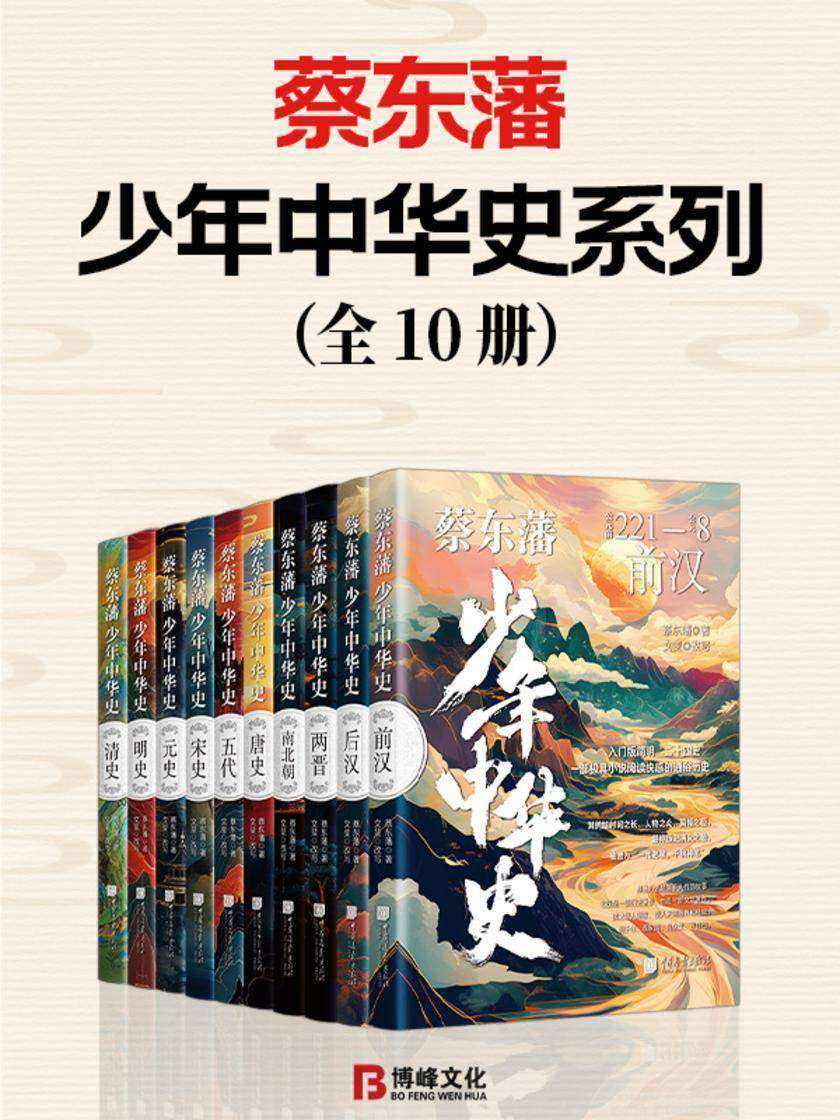 蔡东藩少年中华史系列(全10册)