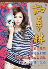 故事林 半月刊 2011年24期(电子杂志)(仅适用PC阅读)